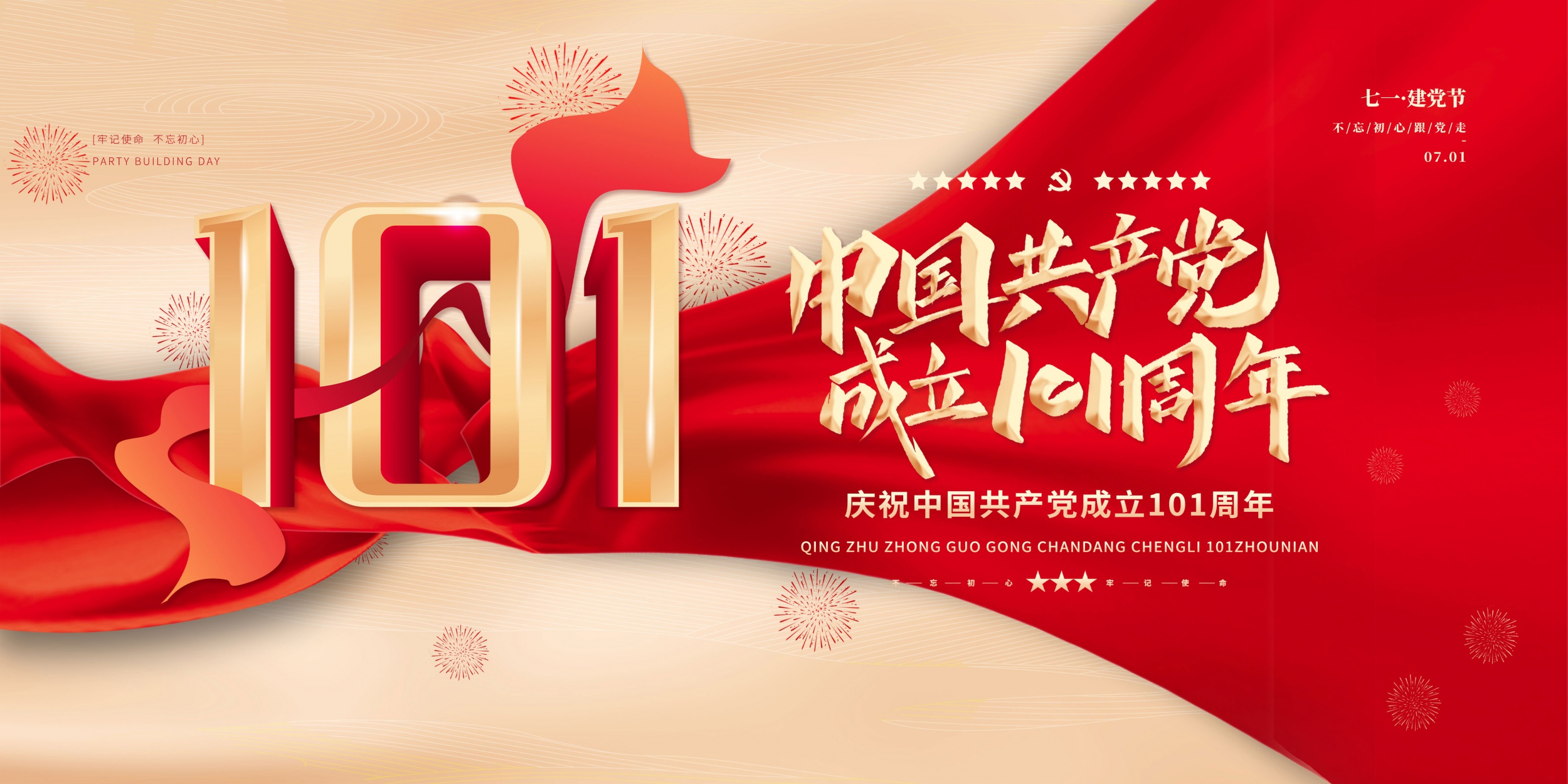 热烈祝贺中国共产党成立101周年